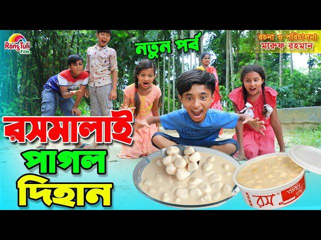 রসমালাই পাগল দিহান | Rosmalai pagol dihan | recipe | gadi | Fairy Angel Story In Bengali |