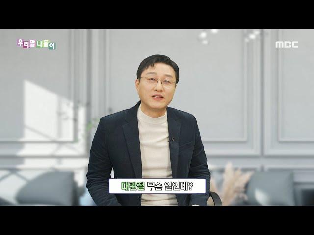 [우리말 나들이] 우리말 맞춤법 - 대관절, MBC 240109 방송