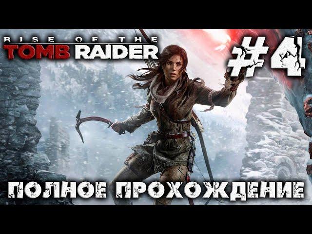 RISE OF THE TOMB RAIDER - #4 - полное прохождение