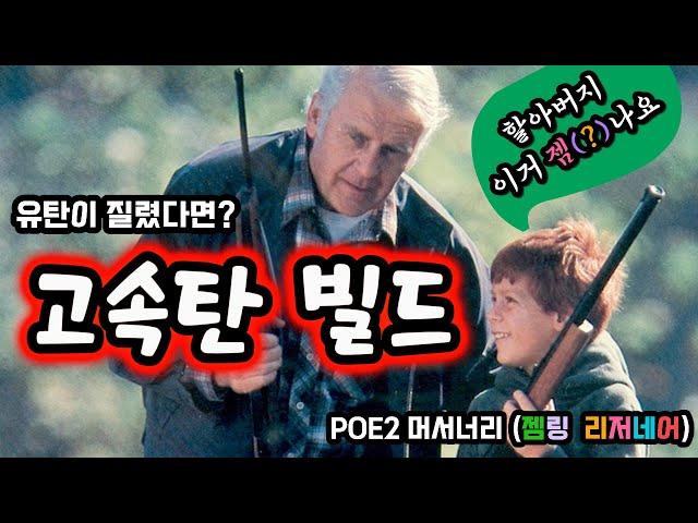 고속탄 빌드 | 젬링 빌드  유탄말고! 낭만 쇠뇌! 가즈아! poe2 머서너리 빌드 | 패스 오브 엑자일 |