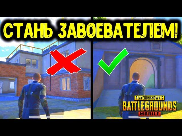 10 САМЫХ КРУТЫХ И ПОЛЕЗНЫХ ФИШЕК ЗАВОЕВАТЕЛЯ В PUBG MOBILE! ТАКТИЧЕСКИЕ ХИТРОСТИ В ПУБГ МОБАЙЛ!