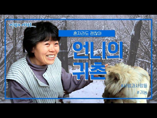 [사람과 사람들] 혼자라도 괜찮아! 언니의 귀촌 ｜ KBS 160309 방송