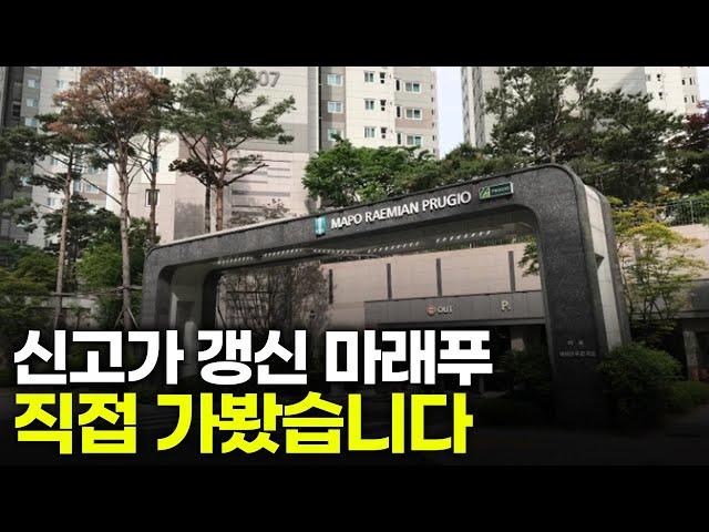 풀대출 받아서라도 입주하는 아파트 | 마포 래미안 푸르지오