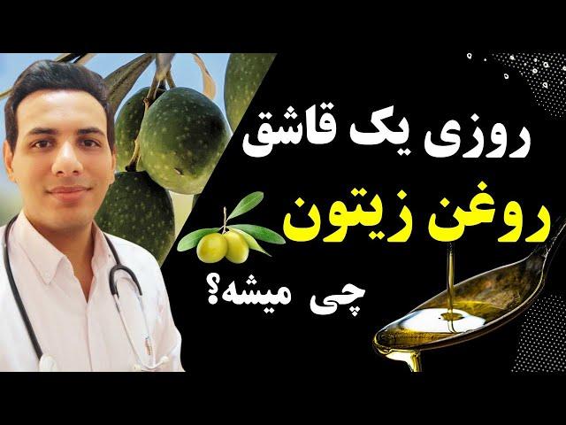 روغن زیتون با بدن چکار میکنه؟| فواید و عوارض مصرف روغن زیتون