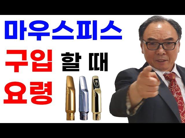 마우스피스 구입 요령!