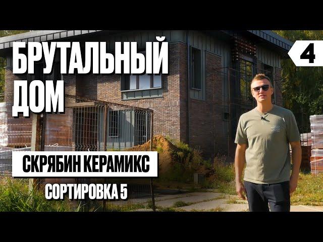 Брутальный дом на острове в Подмосковье из клинкерного кирпича Скрябин Керамикс