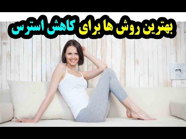 کاهش استرس با این روشها