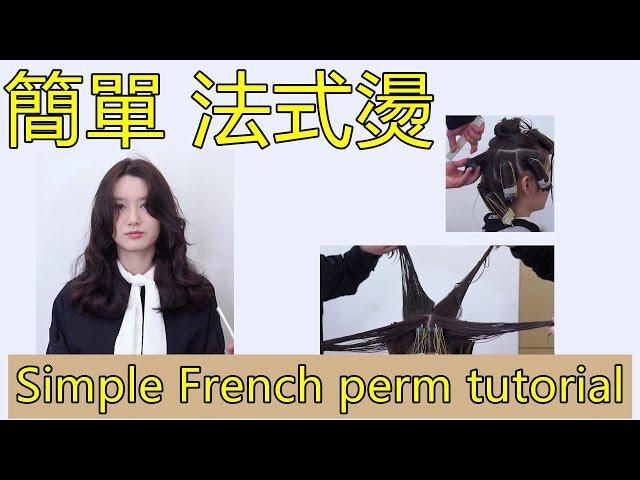 新潮 简约法式烫 烫发教程 Simple French perm tutorial