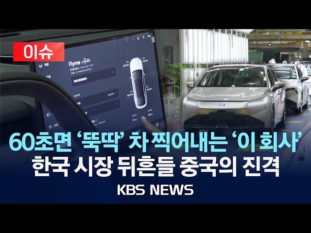 [이슈] 60초마다 차 1대가 '뚝딱'…한국 상륙 눈앞 '지리차' 가보니/2025년 6월 21일(토)/KBS