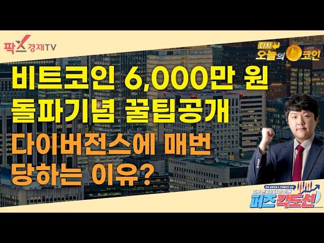 비트코인 6,000만원 돌파기념 꿀팁공개 / 다이버전스에 매번 당하는 이유? / 퍼즈각도선