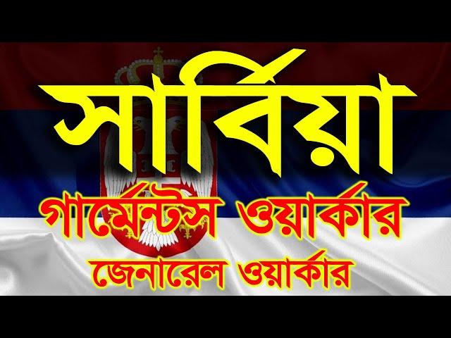 সার্বিয়া ওয়ার্ক পারমিট ভিসা ২০২৫: আপডেট, কাজের সুযোগ ও আবেদন প্রক্রিয়া