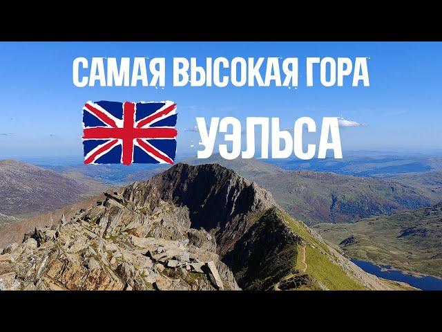 Жесть-маршрут по горам Уэльса 󠁧󠁢󠁷󠁬󠁳󠁿 Как покорить и выжить