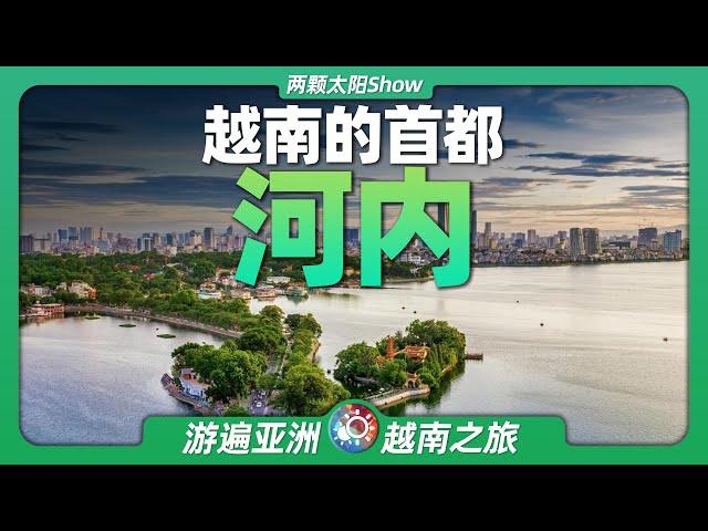 9分鐘遊遍河內：中美領導紛紛到訪的越南首都，發展得如何？