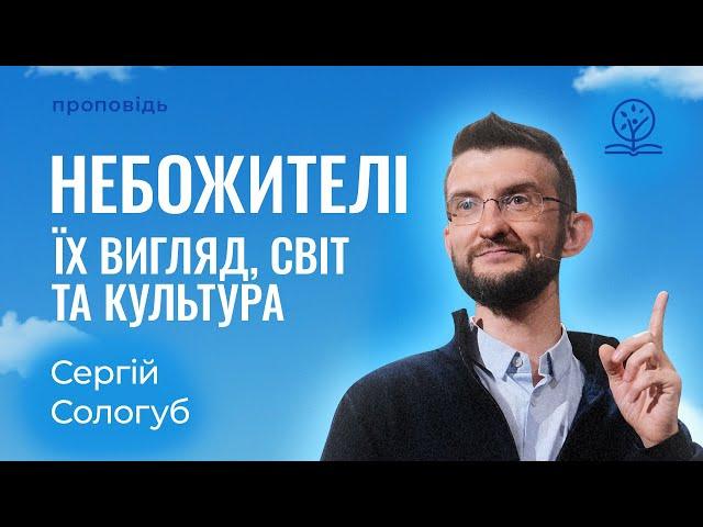 Шість приголомшливих фактів про життя на небесах - Сергій Сологуб