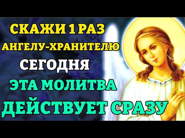 Сегодня СКАЖИ 1 РАЗ! ЭТА МОЛИТВА ДЙСТВУЕТ СРАЗУ! Сильная молитва Ангелу Хранителю. Православие