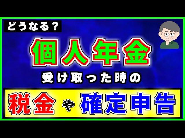 【個人年金保険】を受け取った時の【税金】や【確定申告】について