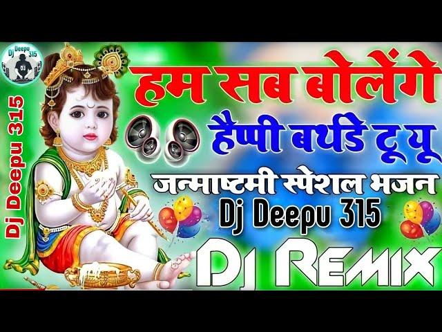 Hum Sab Bolenge Happy Birthday To You ||Janmashtami Song ||Janmashtami New Song ||Dj Song ||Dj Remix