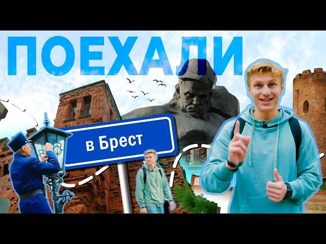 Поехали в Брест