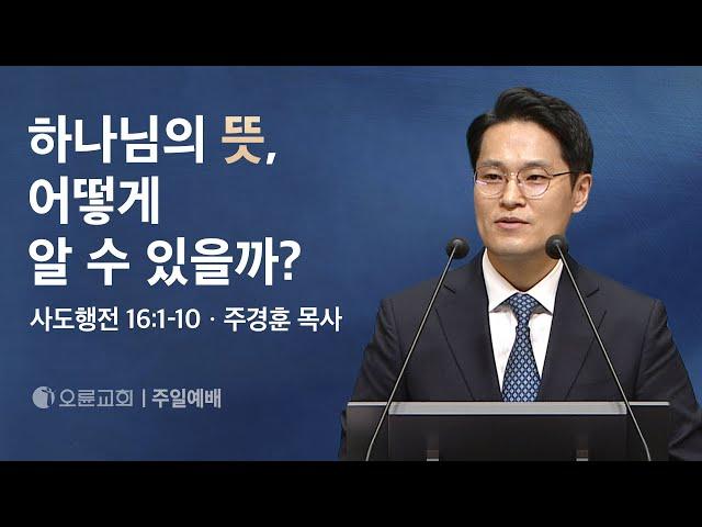 하나님의 뜻, 어떻게 알 수 있을까? - 주경훈 목사 | 오륜교회 주일설교 (2024-09-29)