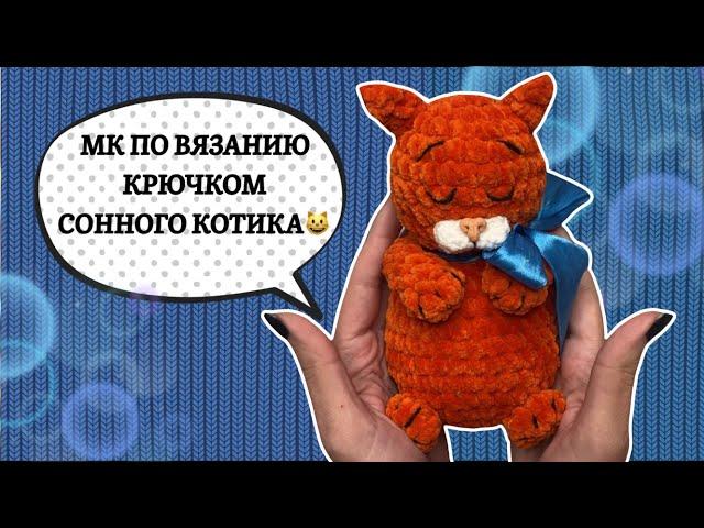 ОЧЕНЬ МИЛЫЙ КОТИК КРЮЧКОМПОДРОБНЫЙ МК ПО ВЯЗАНИЮ🩵