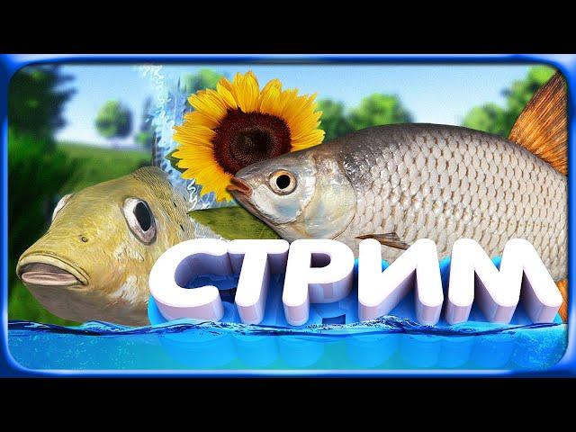 РР4 СТРИМ • Приключения в мире рыбалки при охоте за Трофейными животными!