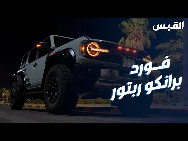 مزايا عديدة لسيارة فورد BRONCO RAPTOR