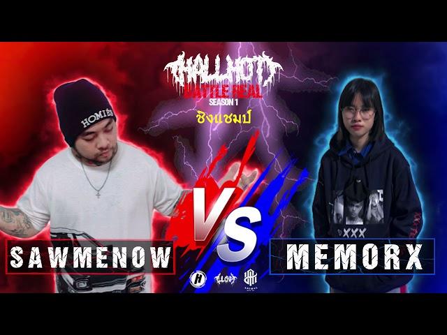 HBR1: SAWMENOW vs MEMORX [รอบชิงเเชมป์]