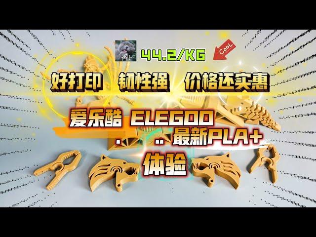 好打印！韧性强！价格还实惠！爱乐酷ELEGOO最新PLA+3D打印耗材开箱体验！