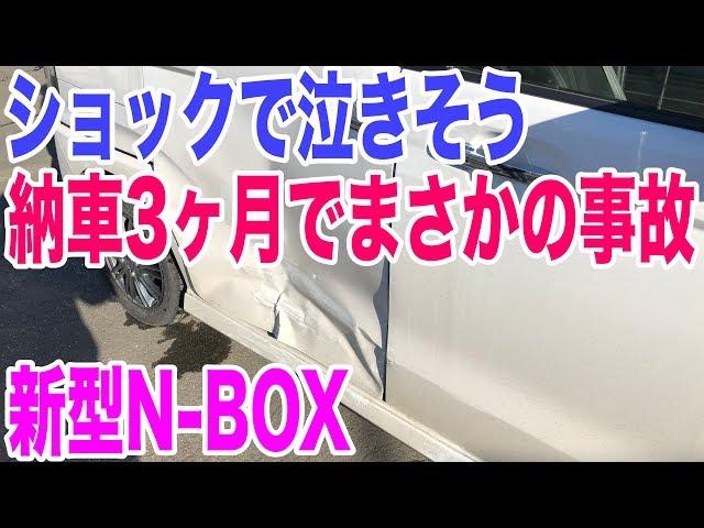 新型N-BOXが納車3ヶ月で事故車に【悲報】ショックで立ち直れそうにありません