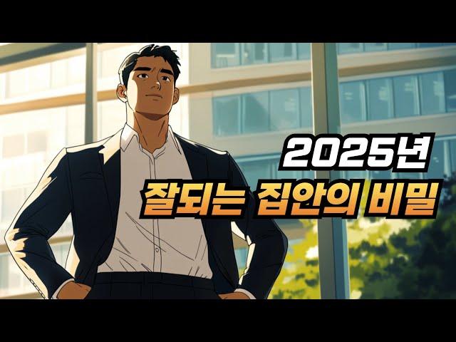 2025년, 잘되는 집안의 비밀!