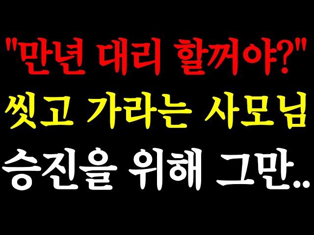 "만년 대리 할꺼야?" 씻고 가라는 사모님 승진을 위해 그만.. / 실화사연 / 네이트판 / 사연 / 연애 / 사랑 / 라디오 / 사연읽어주는여자 / 썰디