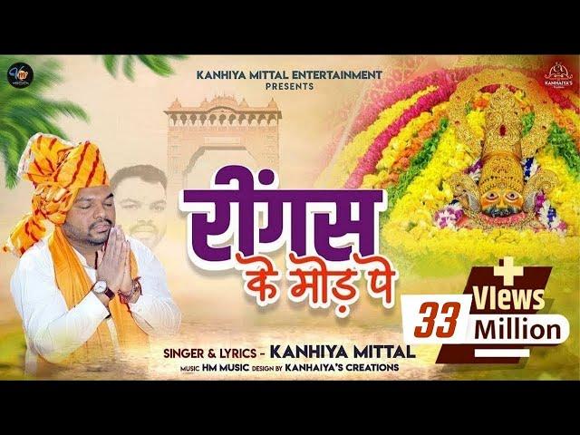 रींगस के मोड़ पे Kanhiya Mittal Superhit Most Popular Khatu Shyam Baba Bhajan | Ringas Ke Us Mod Pe