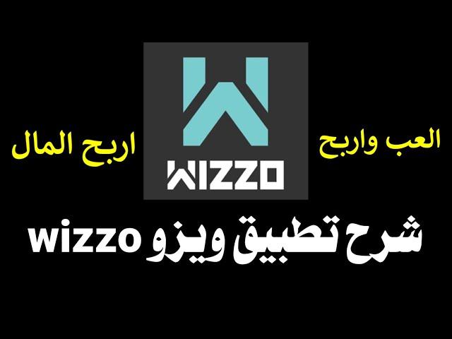 شرح تطبيق ويزو wizzo بالتفصيل " وكيفية ربح المال منه "