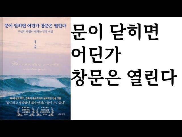 문이 닫히면 어딘가 창문은 열린다 ∥ 김욱 ∥ 서교책방