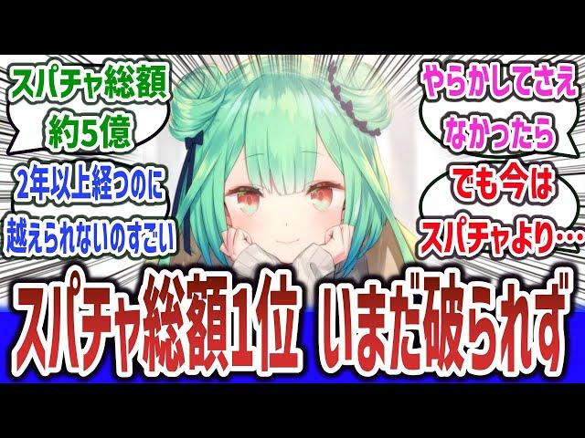 「潤羽るしあ スパチャ総額ランキング1位 いまだ破られず」に対するネットの反応集！【ホロライブ 潤羽るしあ】