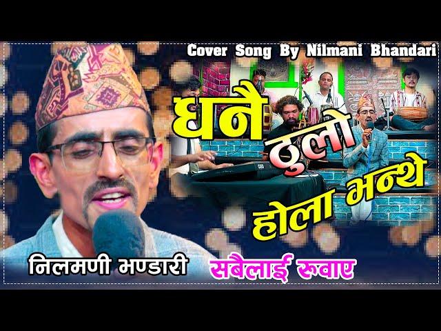 धनै ठूलो होला भन्थेँ। Dhani Thulo Hola Bhanthe New Cover Song By Nilmani Bhandari.Saroj Nepal