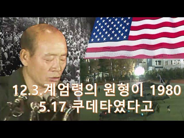 T-95.12.3 계엄령의 원형이 1980.5.17 쿠데타였다고?& 유석재 돌발사전