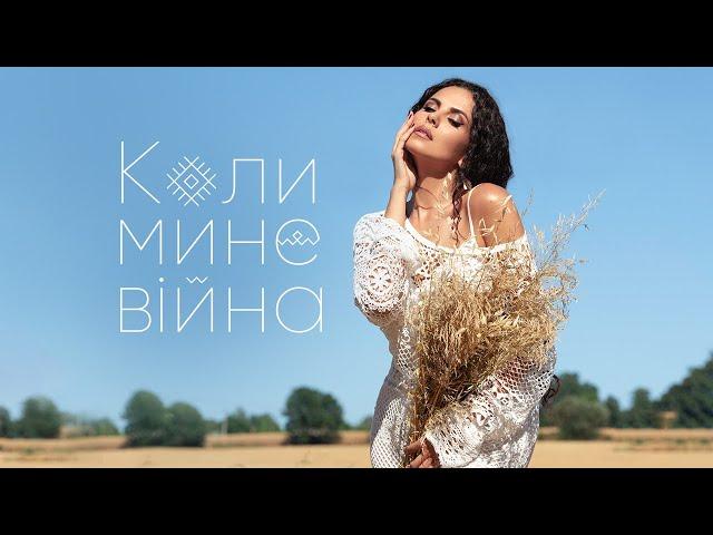 NK | НАСТЯ КАМЕНСЬКИХ — КОЛИ МИНЕ ВІЙНА