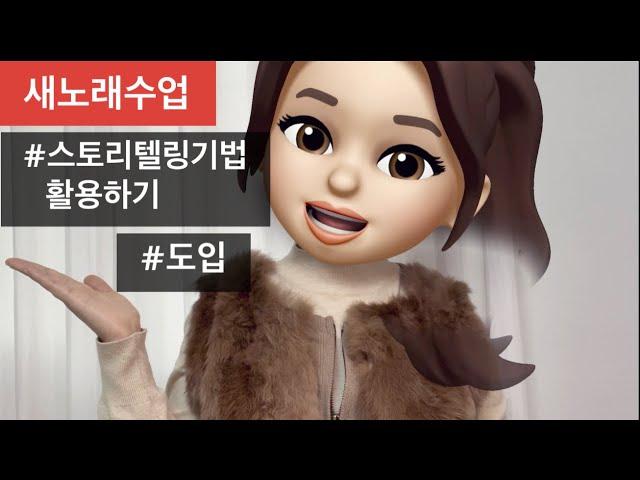 [유아교육]새노래수업ㅣ스토리텔링기법을 활용한 도입ㅣ유치원,어린이집 음악수업