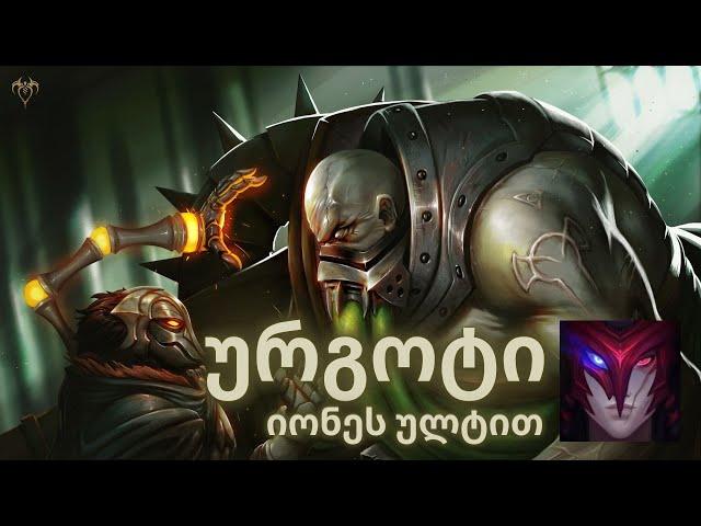 LEAGUE OF LEGENDS | ქართულად | ურგოტი იონეს ულტით ?!