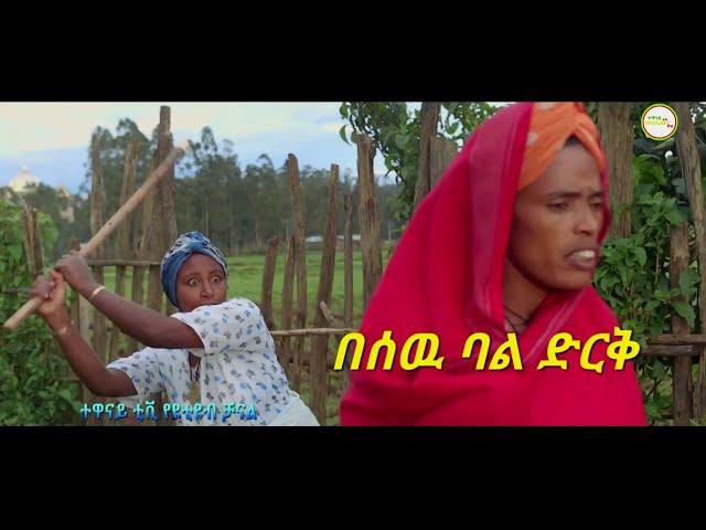 በሰዉ ባል ድርቅ ምርጥ አስቂኝ የገጠር ድራማ (Min Nekash) New Ethiopian Comady 2022