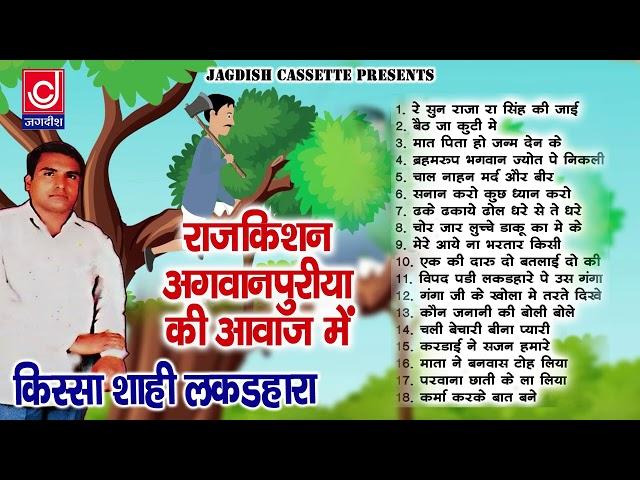 Sahi Lakadhara|Rakishan Agwanpur|राजकिशन अगवानपुरिया किस्सा|Old Full Kissa Ragni