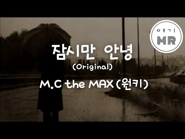 잠시만안녕 (Original) - 엠씨더맥스(M.C the MAX) (원키G)