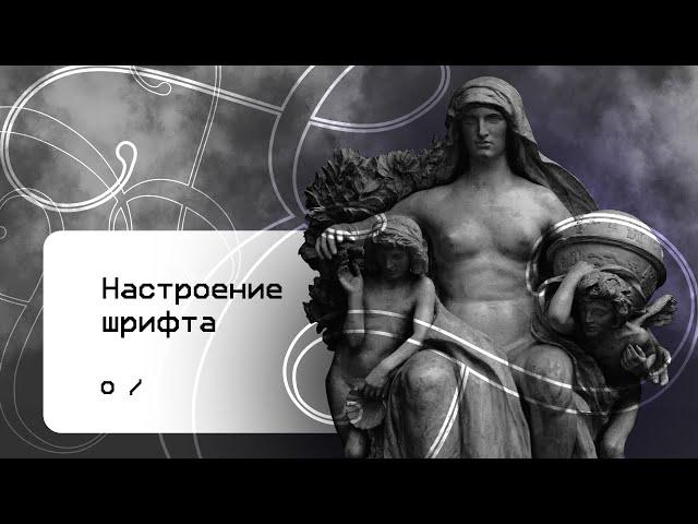 Учимся чувствовать настроение шрифта