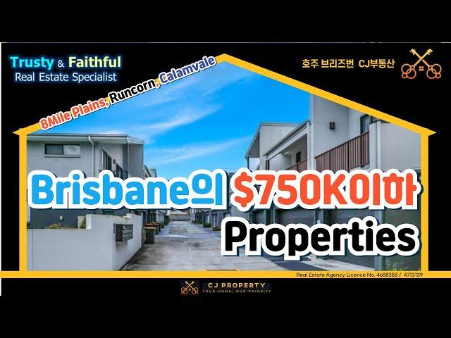 호주 브리즈번 CJ 부동산 - 75만불 이하 브리즈번 Properties #호주부동산 #브리즈번부동산 #부동산