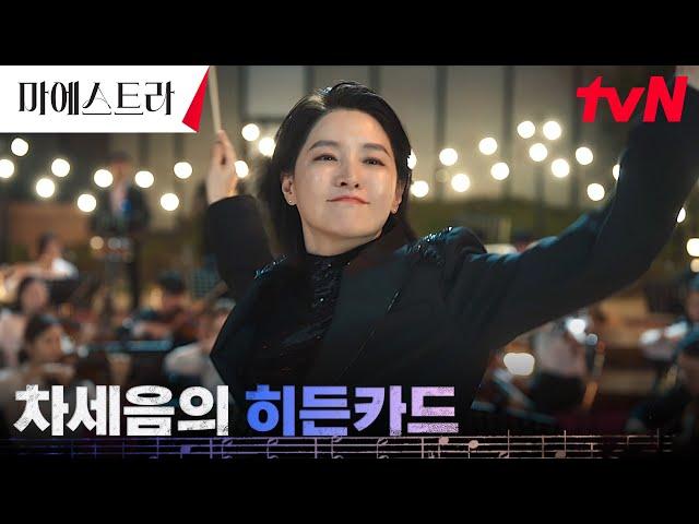 ※앵콜※ 마에스트라 이영애, 첫 야외공연 완벽 대성공! #마에스트라 EP.2 | tvN 231210 방송