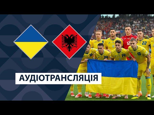 Україна — Албанія | Аудіотрансляція | Ліга націй УЄФА | Футбол | Посилання на трансляцію в описі⬇️