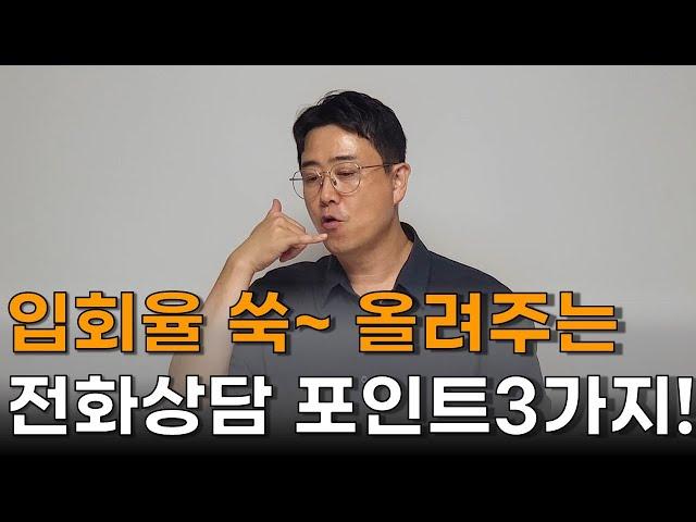 입회율 올리는 전화상담 포인트3가지, 학원 학부모 상담 방법