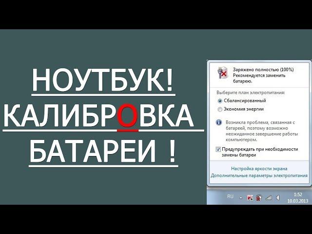 КАЛИБРОВКА БАТАРЕИ НОУТБУКА / С 40 МИНУТ ДО 3,5 ЧАСОВ !!! #HelpDroid