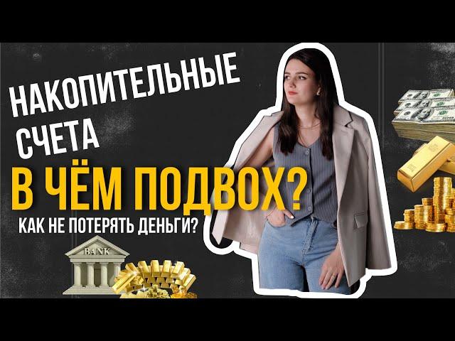 Подводные камни накопительных счетов. Как моя клиентка потеряла 7000р.